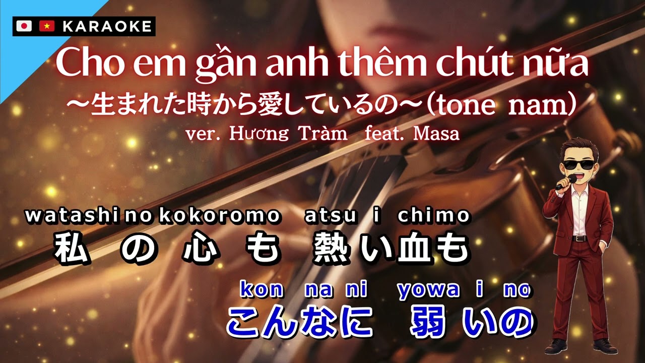 Cho em gần anh thêm chút nữa〜生まれた時から愛しているの〜ver. Hương Tràm【KARAOKE tone nam】 ~feat.Masa~