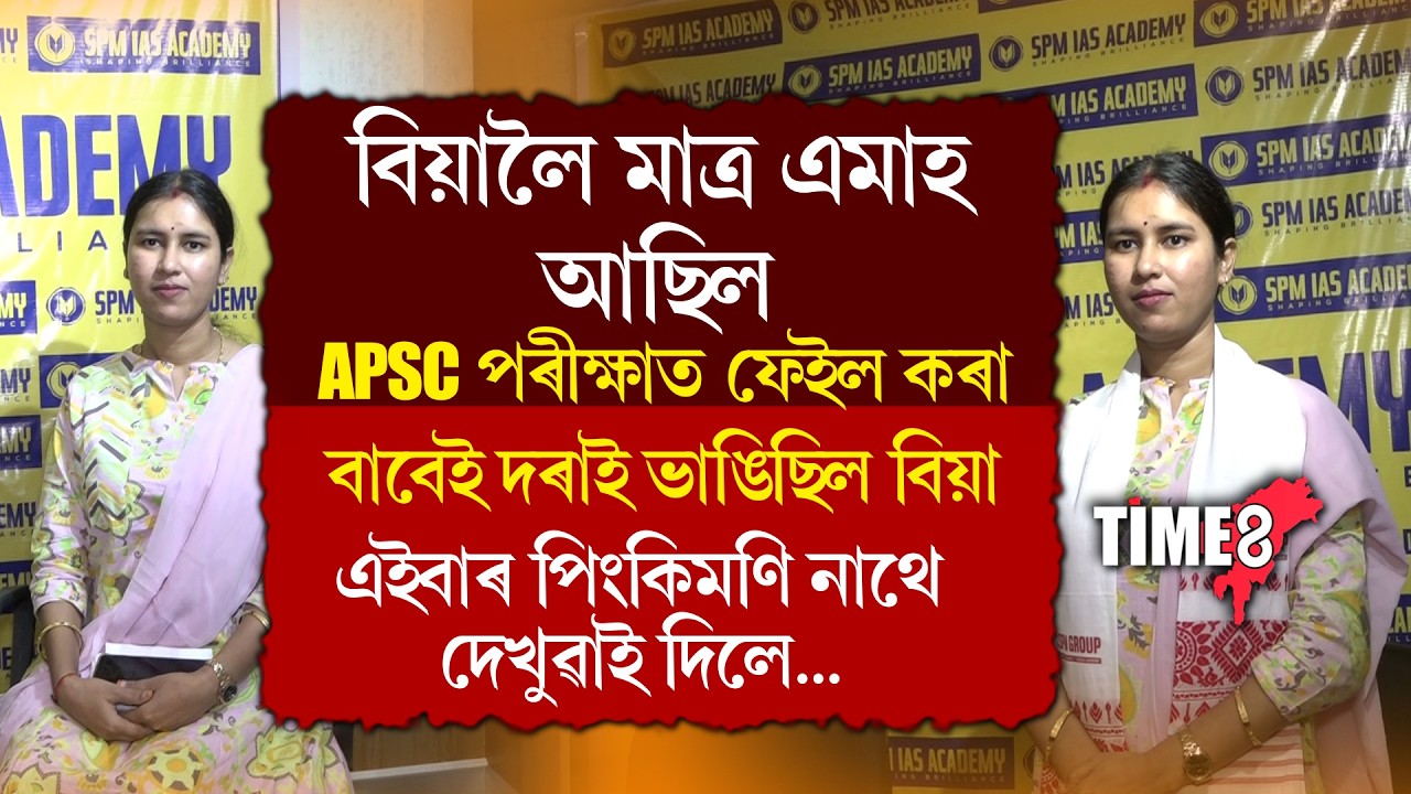 APSC পৰীক্ষাত একাধিক বাৰ বিফল হোৱাৰ পিছতো নিজৰ লক্ষ্য এৰি নিদিলে পিংকিয়ে