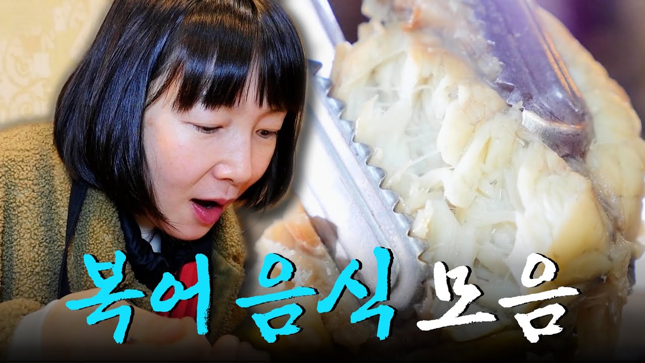 복어의 변신은 무죄! 복어 수육부터 복 불고기까지?! 복어 음식 모음집 Korean Food｜KBS 방송