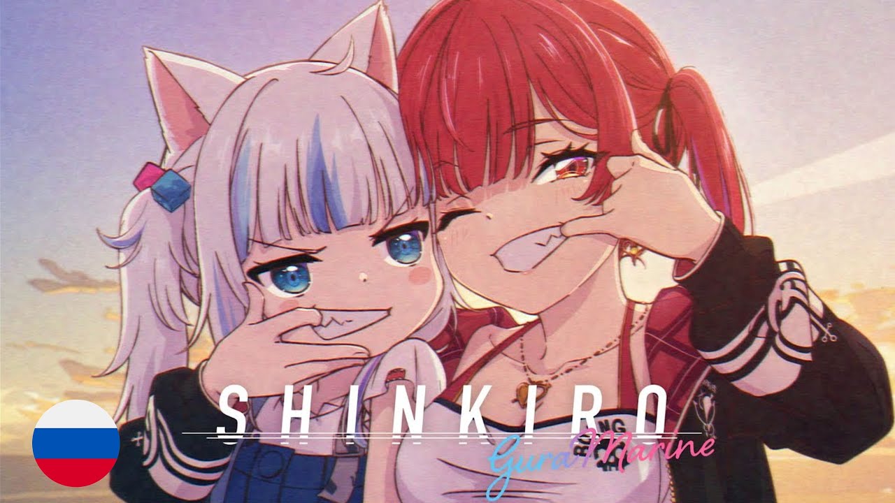 Gawr Gura, Houshou Marine - SHINKIRO (RUS cover) by HaruWei, Misato