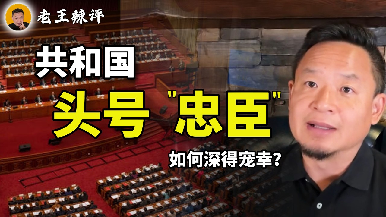 老王来了：深得朕心！解读当朝最危险的&ldquo;忠臣&rdquo;｜蔡奇和李强的暗战，习家军内部如何博弈？