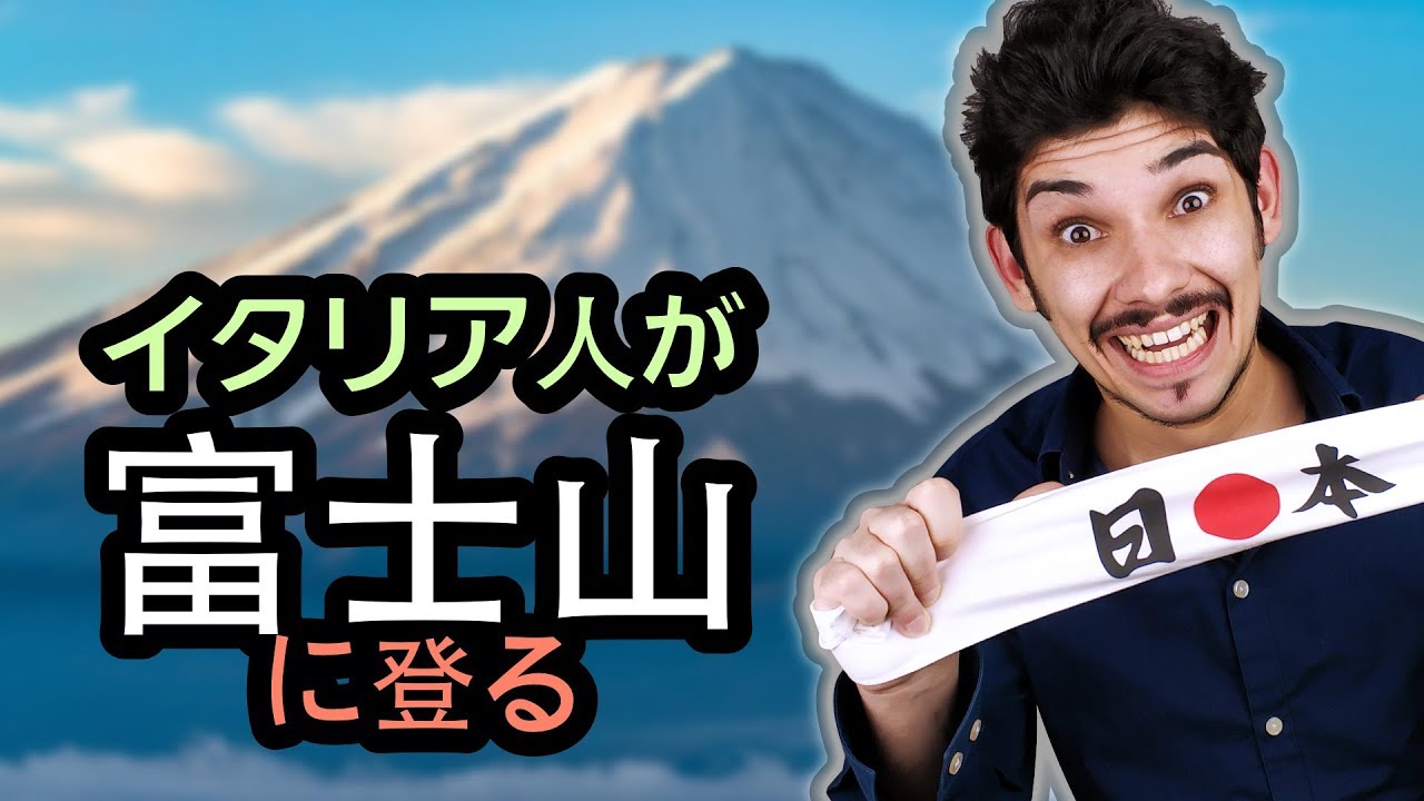イタリア人が富士山に (イタリア語で)