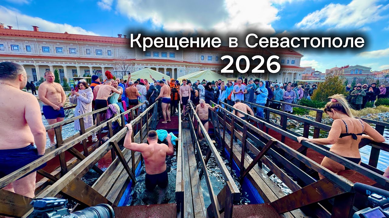 КРЕЩЕНИЕ в СЕВАСТОПОЛЕ 2026-Купания в ЛЮТЫЙ МОРОЗ! Новый Херсонес, Музей Античности и Византии! 
