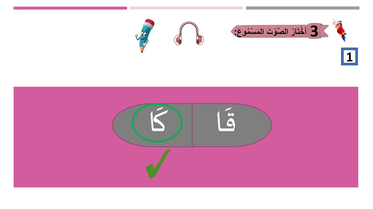تعليم مهارة الاستماع للأطفال 4.4  (تدريبات الوحدة الرابعة كاملة)