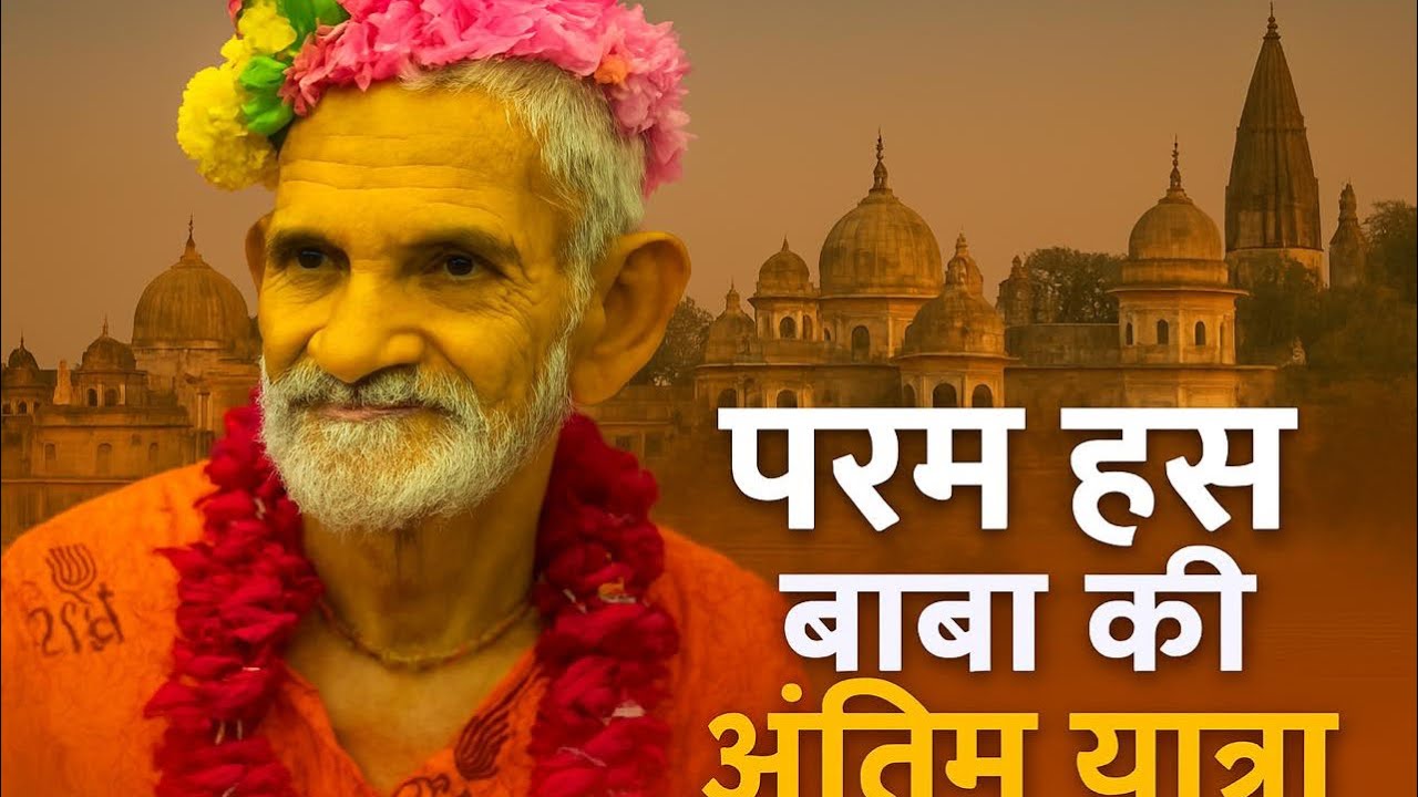 परमहंस बाबा की अंतिम यात्रा 🙏 वृंदावन 🌸@vrindavanmarg @BrajVihar @ShriHitRadhaKripa @Barsanatak 