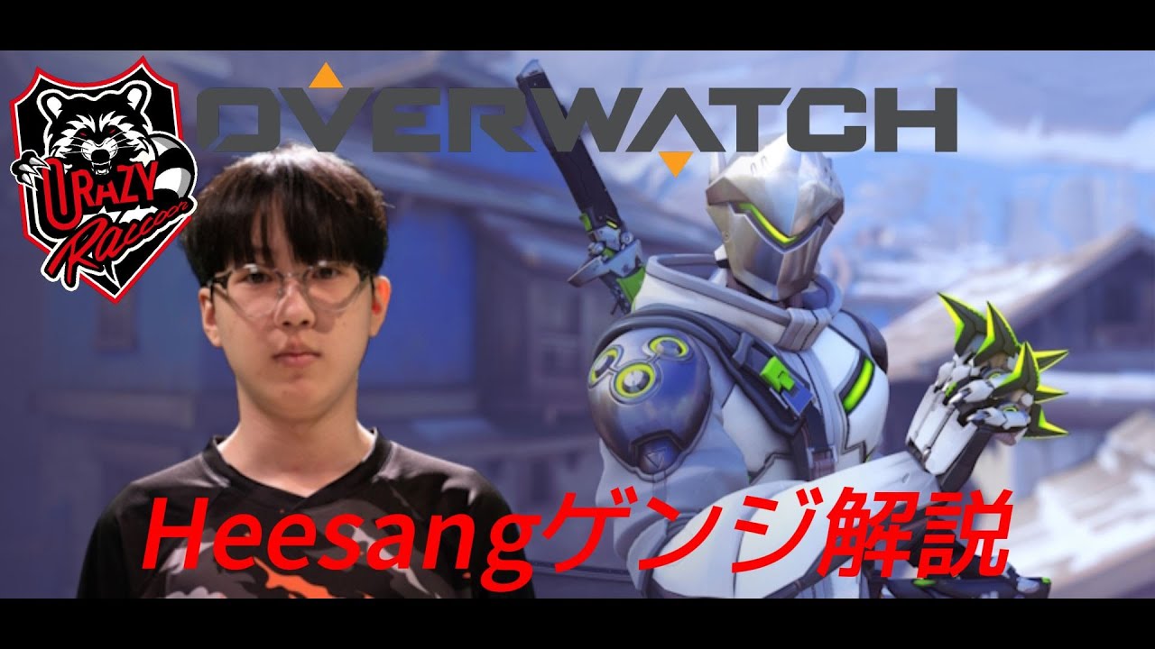 【Spiloコーチ】Crazy Raccoon所属Heesang　ゲンジ解説　ゲンジの強さ、トレと違う所は？
