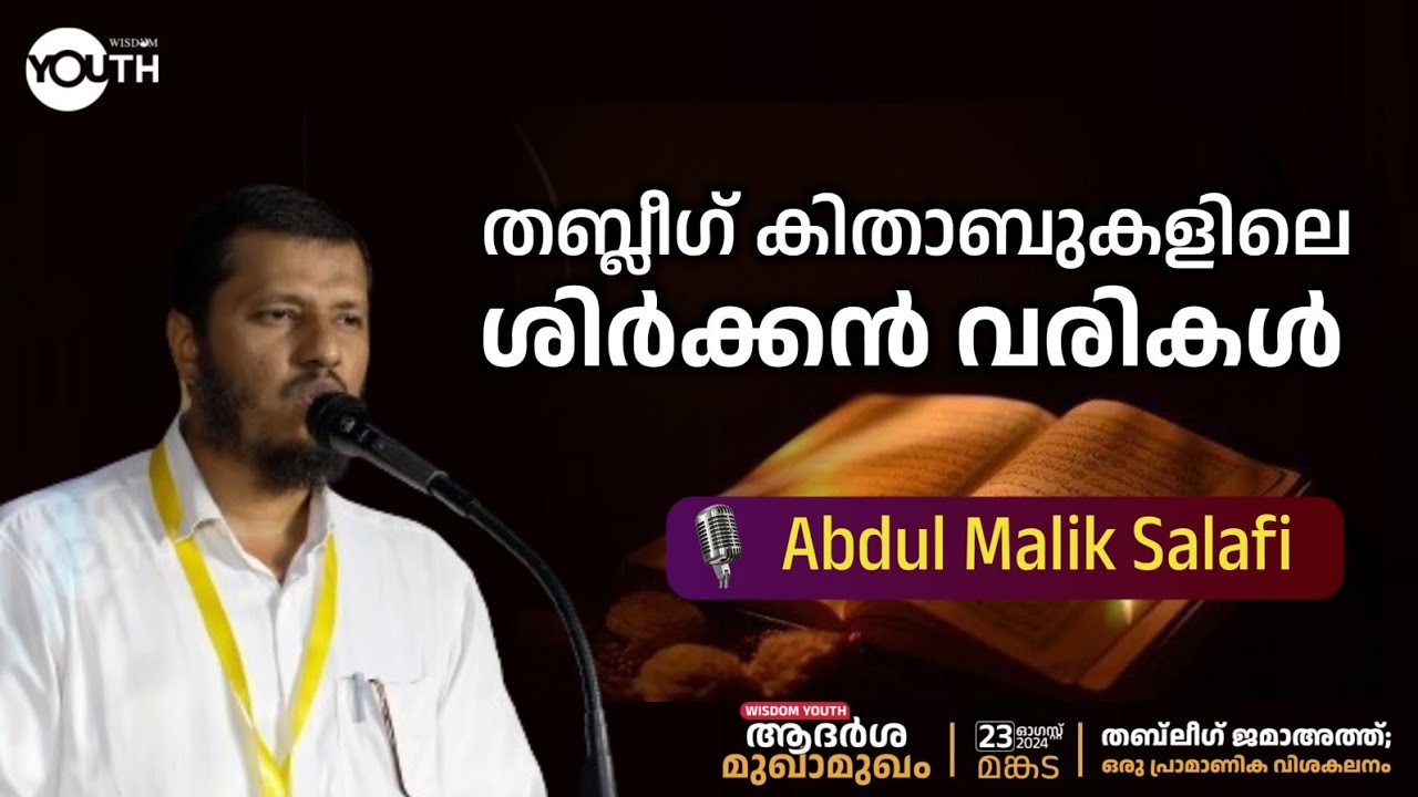 തബ്‌ലീഗ് കിത്താബുകളിലെ ശിർക്കൻ വരികൾ | Abdul Malik Salafi | ആദർശ മുഖാമുഖം | Mankada | Wisdom Youth