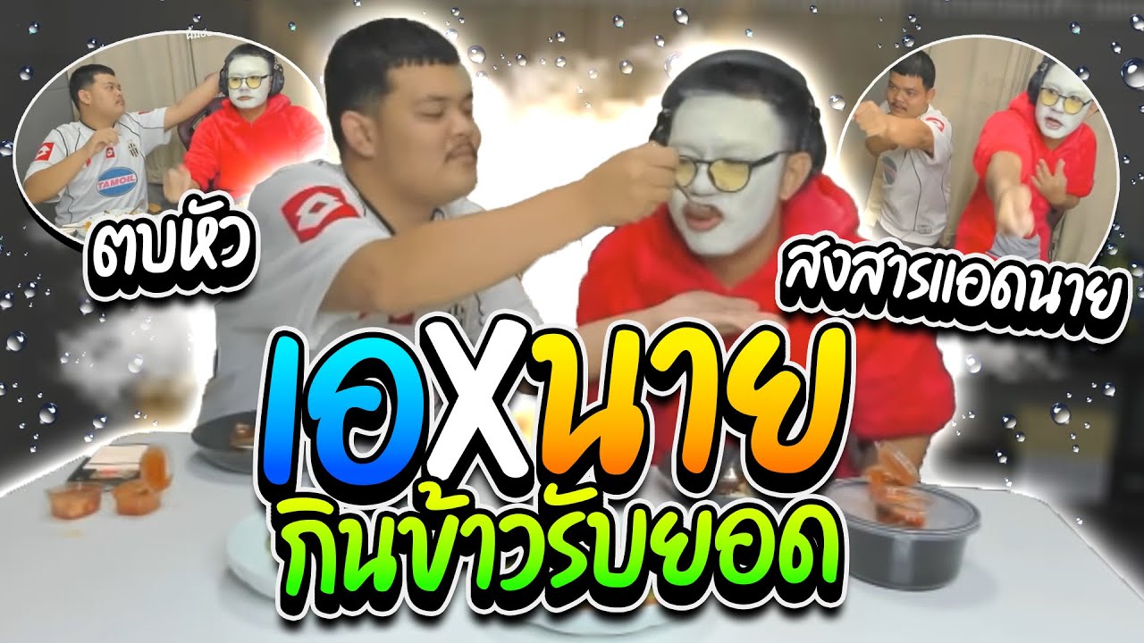เมื่อลุงเอ x แอดนาย กินข้าวรับยอด สงสารแอดนายโดนลุงเอตบหัว🥲 | ลุงเอ Lung A