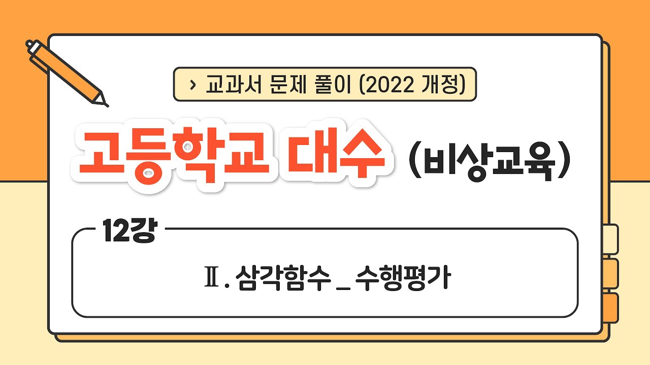 [🌟22개정 비상 고2 대수🌟] 12강 Ⅱ. 삼각함수 (6) - 수행평가