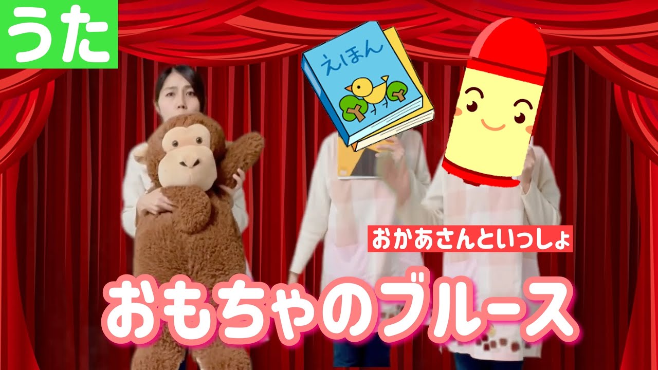 【おかあさんといっしょ】おもちゃのブルース｜保育士が歌ってみた人気こどものうた