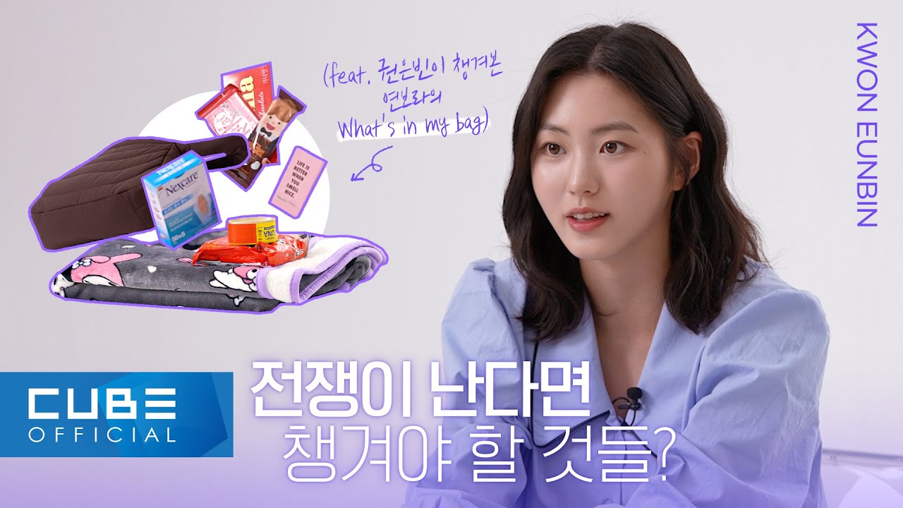 권은빈(KWON EUNBIN) - '방과 후 전쟁활동' 연보라의 What's In My Bag!🧳 | ENG