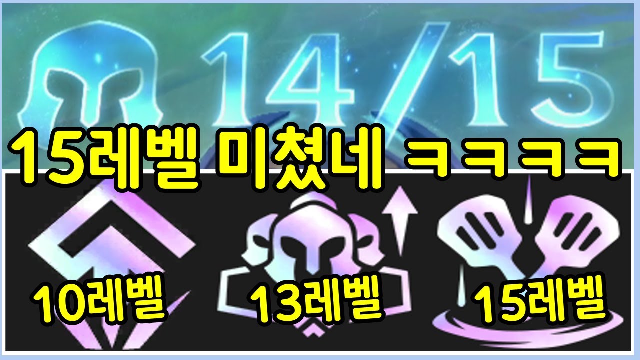 우주 최초! 롤체 4년 역사상 최초의 15레벨 달성 ㄷㄷㄷㄷㄷㄷㄷ