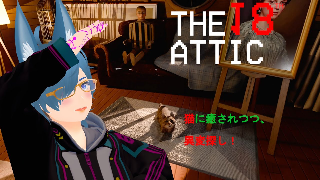 【The 18th Attic - Paranormal Anomaly Hunting Game】猫でSAN値を回復するのが重要な異変探し！