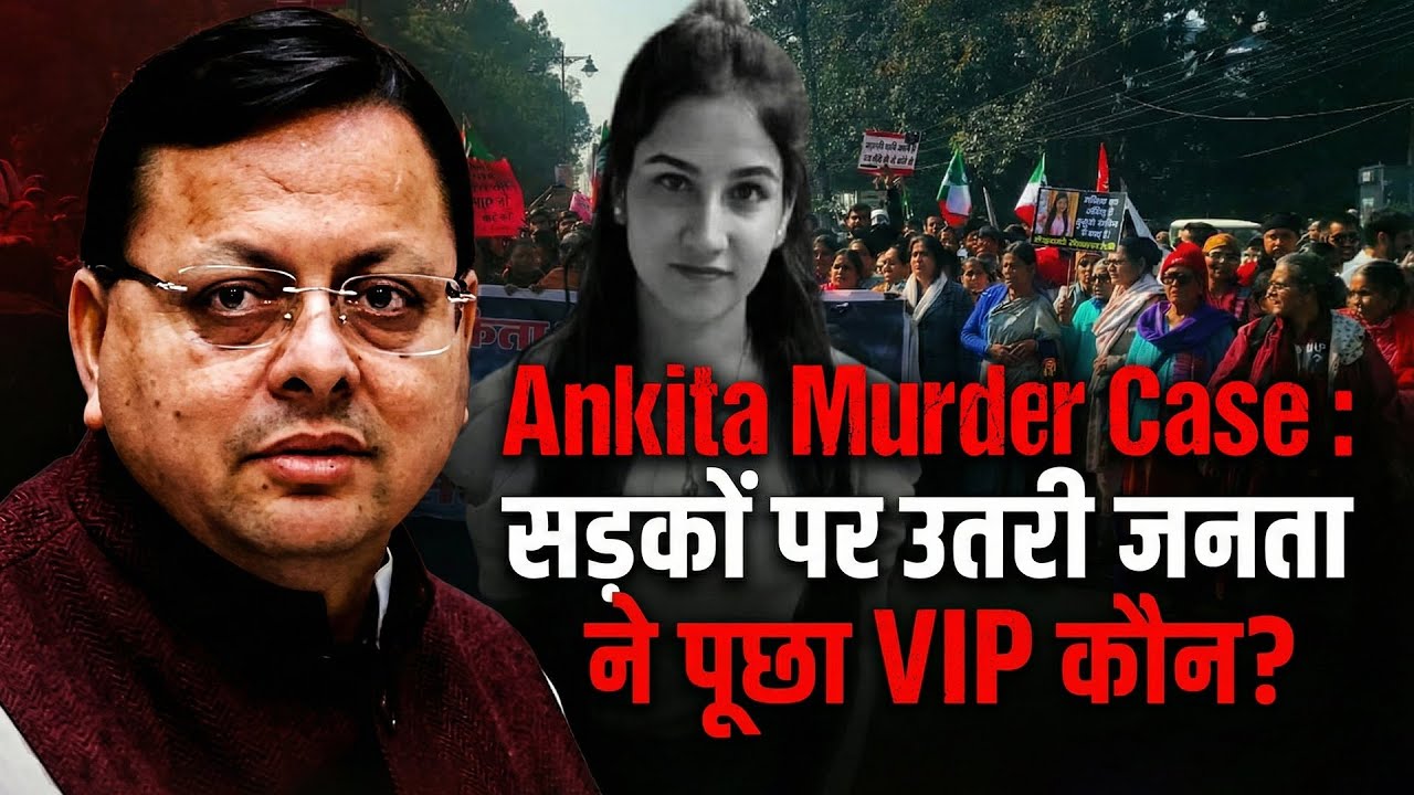 Ankita Murder Case : सड़कों पर उतरी जनता ने पूछा VIP कौन? #dehradun  Protest