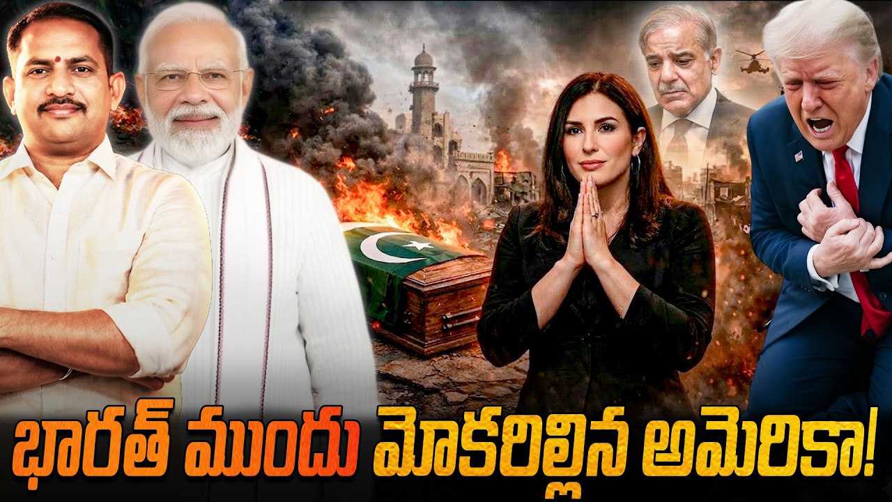 పాకిస్థాన్ అంతం! ⚰️ భారత్‌కు ట్రంప్ సన్నిహితురాలు క్షమాపణ! 😱 లారా లూమర్ షాకింగ్ యూటర్న్! 🔥