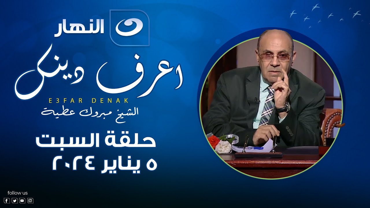 اعرف دينك | السبت 5 يناير 2024 - قيمة الدنيا في مجال العطاء