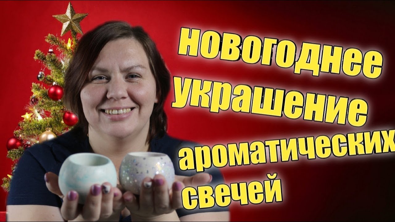 Украшаю подсвечники для свечей из гипсовой смеси к Новому Году