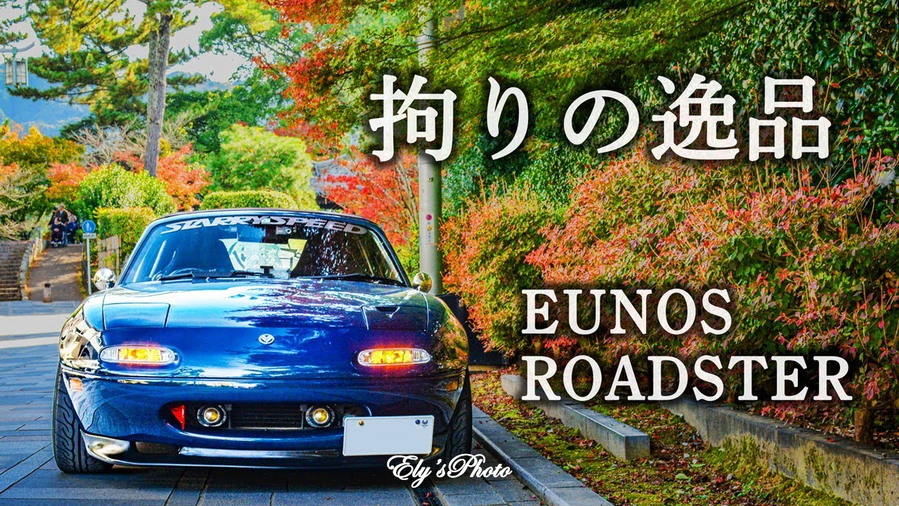 マツダの名車 NA8C RSリミテッド【愛車紹介】【痛車】【NAロードスター】【レヴュースタァライト】
