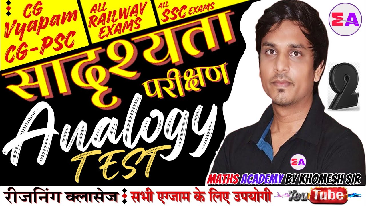 L- 2 Reasoning ( तर्कशक्ति ) || Analogy Test ( सादृश्यता परीक्षण ) || #CGVyapam #SSC #RRBJE #CGPSC