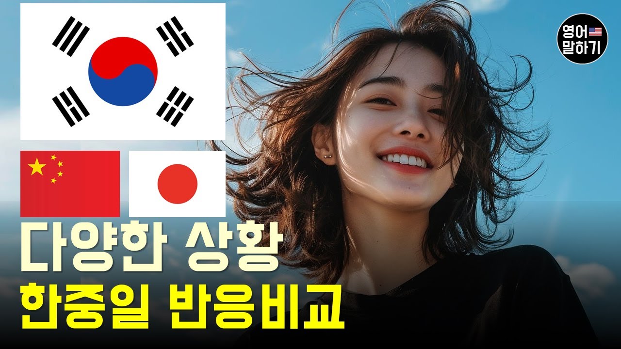 [중급영어] 한국인 중국인 일본인의 다양한 상황에서 놀라운 행동 비밀 공개, 반응으로 해외에서 바로 한국인, 중국인, 일본인 구분하기