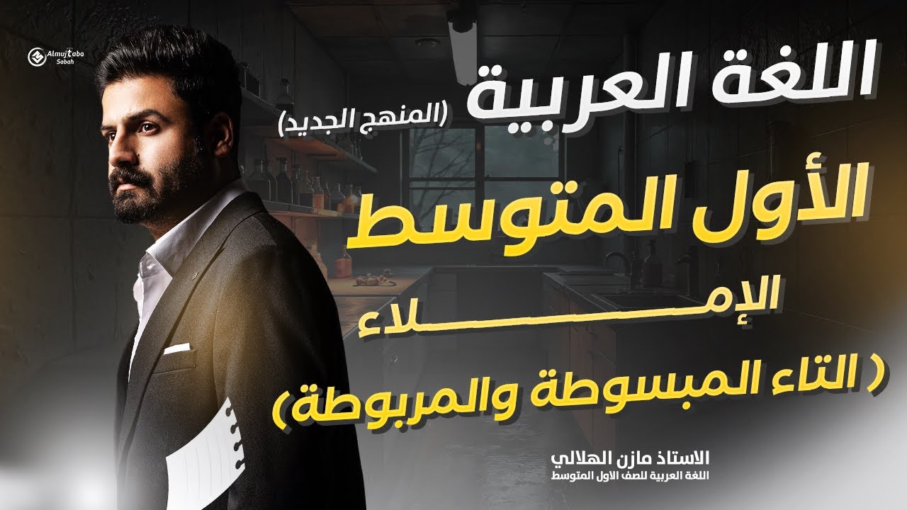 التاء المبسوطة والتاء المربوطة للصف الأول متوسط 