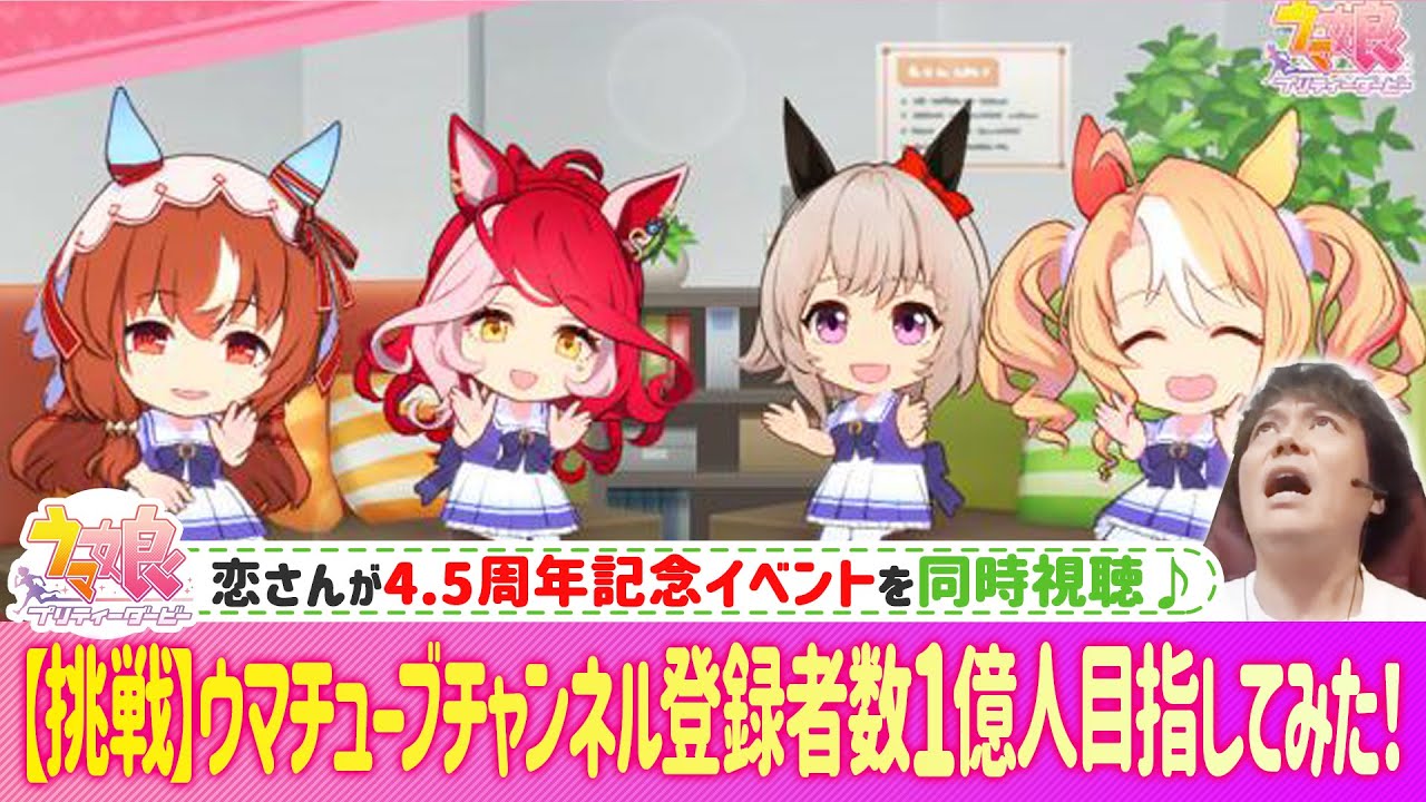 【#ウマ娘】4.5周年アニバーサリーストーリーを同時視聴