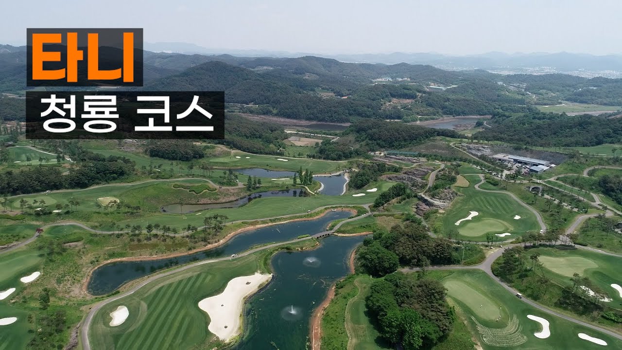 서경 타니 CC 청룡코스. 코스공략. 라운드전 한번에 파악하기.