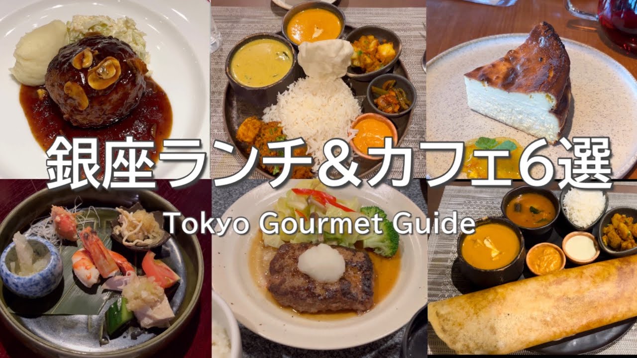 【銀座グルメ】ランチ＆カフェ6選｜コスパ最強ランチから心地よいカフェまで徹底紹介✨