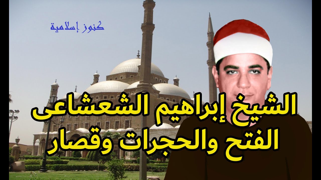 تلاوة من سورتى الفتح والحجرات وقصار السور للشيخ ابراهيم الشعشاعى