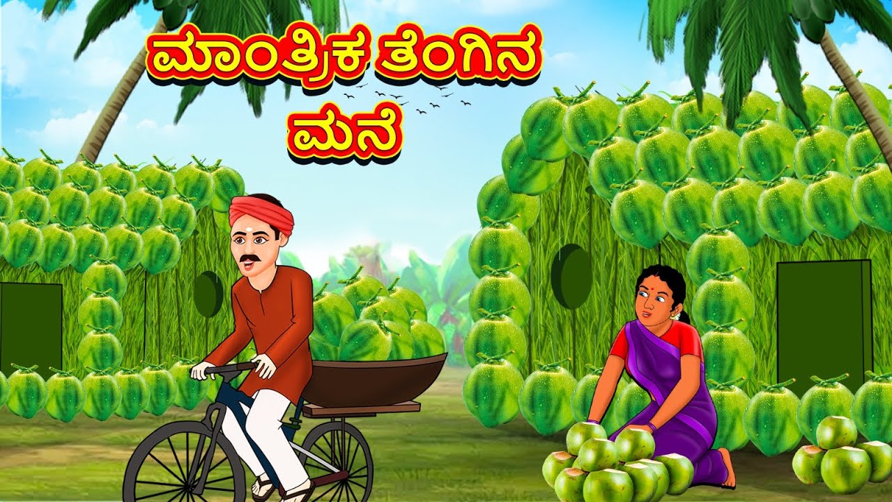 ಮಾಂತ್ರಿಕ ತೆಂಗಿನ ಮನೆ | Kannada Stories | Kannada New Stories | Kannada Kathe | Magic Land Kannada