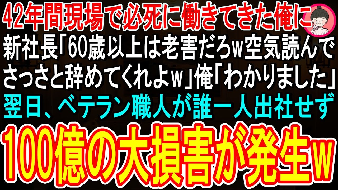 【スカッとする話】42年間、現場で必死に働いてきた俺に新社長「60歳以上は老害だw空気読んで辞めてくれよw」俺「分かりました」➡翌日、ベテラン職人が１人も出社せず100億の大損害が発生するとw