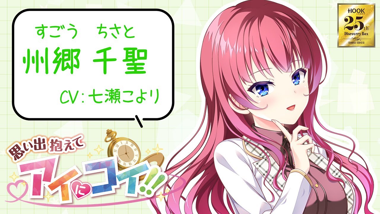 【思い出抱えてアイにコイ!!】HOOKSOFT２５周年記念キャラクター紹介ムービ―「州郷 千聖」【HOOKSOFT 25th Discovery Box 2002-2022】