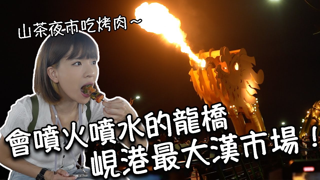 【越南峴港】實拍峴港最大傳統市場漢市場！超便宜奧黛現場訂製只要30分鐘｜知名越式煎餅、烤豬肉串｜便宜料多的泰式甜品｜超震撼！會噴火灑水的龍橋｜山茶夜市吃越式披薩、碳烤魷魚腳、牛肉串｜粉紅峴港大教堂！