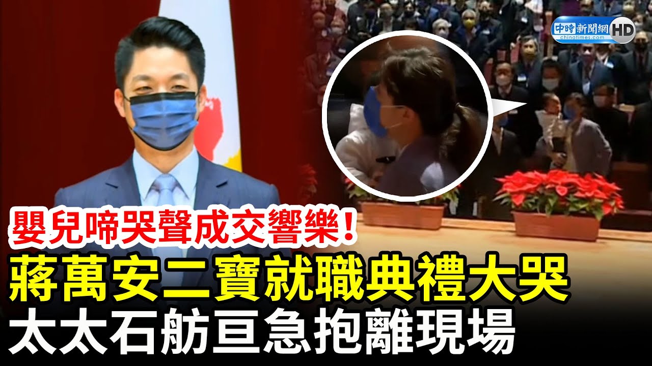 嬰兒啼哭聲成交響樂！蔣萬安二寶就職典禮放聲大哭　太太石舫亘急抱離現場 @ChinaTimes