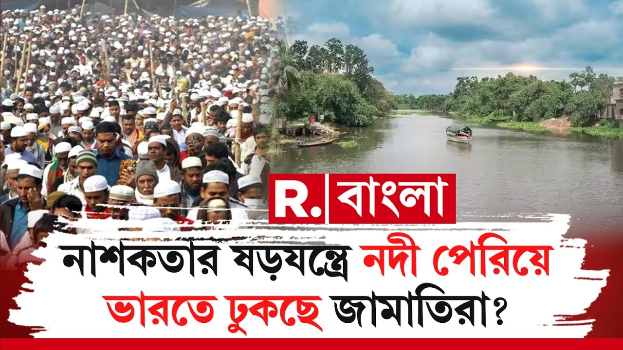 বাংলাদেশে জামাতের জয়। অনুপ্রবেশ বৃদ্ধির আশঙ্কা টাকি-হিঙ্গলগঞ্জ এলাকাবাসীর