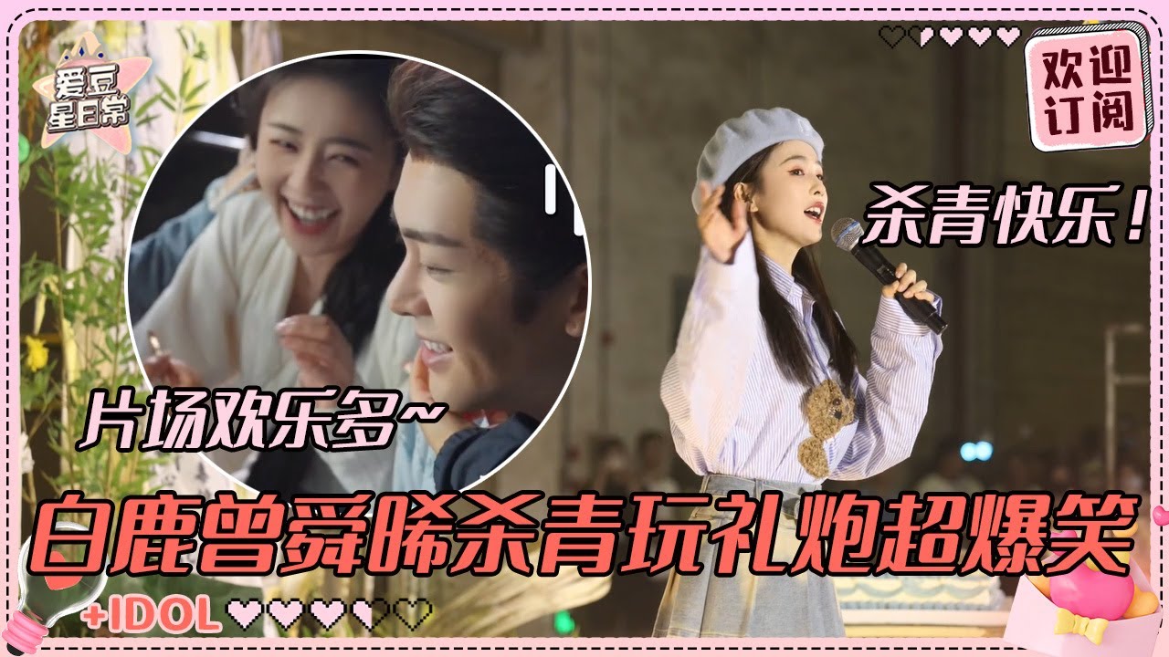 白鹿杀青和粉丝合唱有多宠！超美妆造搭配原创剧本 好想马上就看到白鹿曾舜晞的故事啊！|白鹿 |曾舜晞 |于正 |临江仙 |爱豆星日常