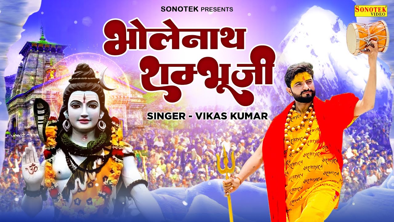 Bholenath Shambhu Ji ( Official Song ) Vikas Kumar || Bhole Bhajan || Kanwar Special Song 2022