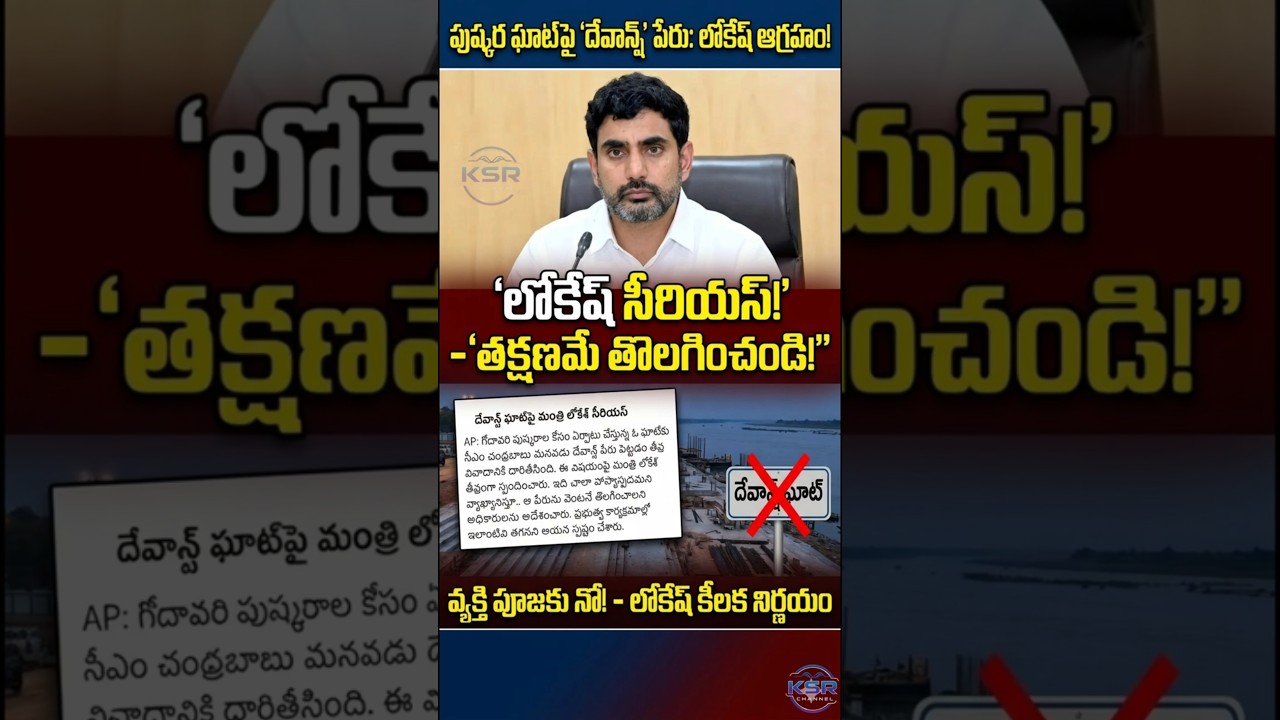 Devansh Ghat controversy: Lokesh's serious warning! ⚠️