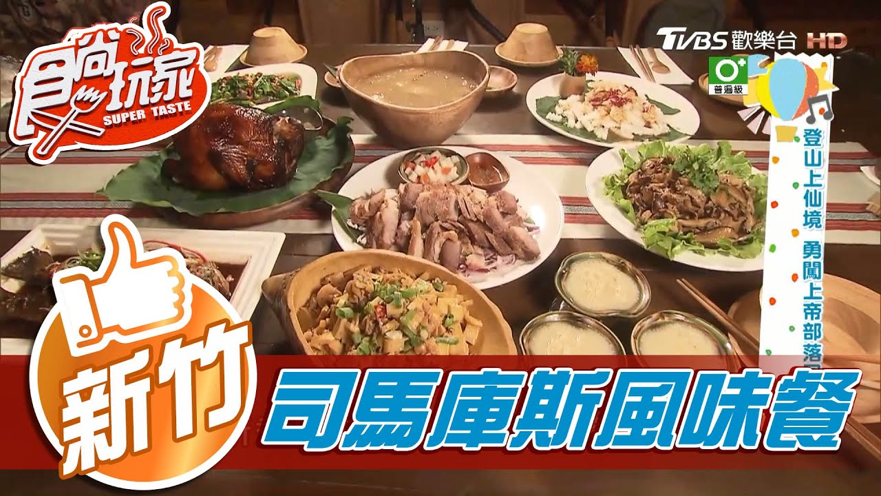【新竹】一天限量6套 部落風味餐【食尚玩家】20201201 (4/6)