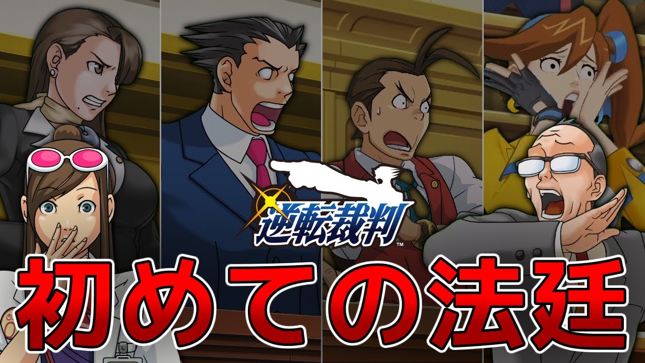 【逆転裁判】初めての法廷を解説【ゆっくり解説】