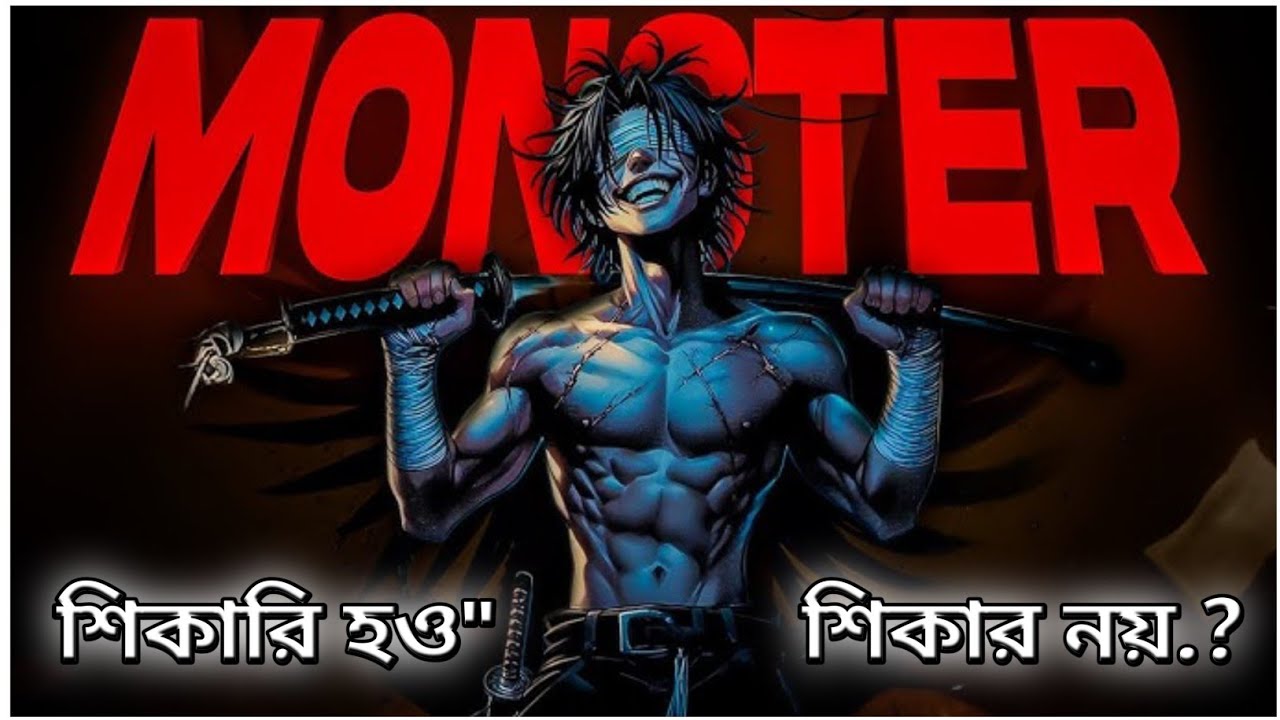 শিকার নয়" শিকারি হও! How To Build Your Monster Personality | সবাই তোমাকে রেসপেক্ট করতে বাধ্য হবে। 😎