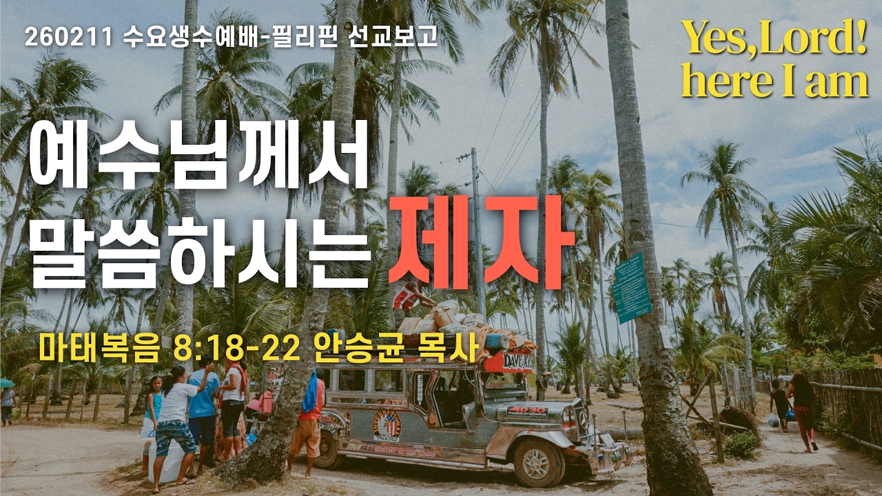 260211-공주꿈의교회-수요생수예배-필리핀 선교보고-안승균 목사