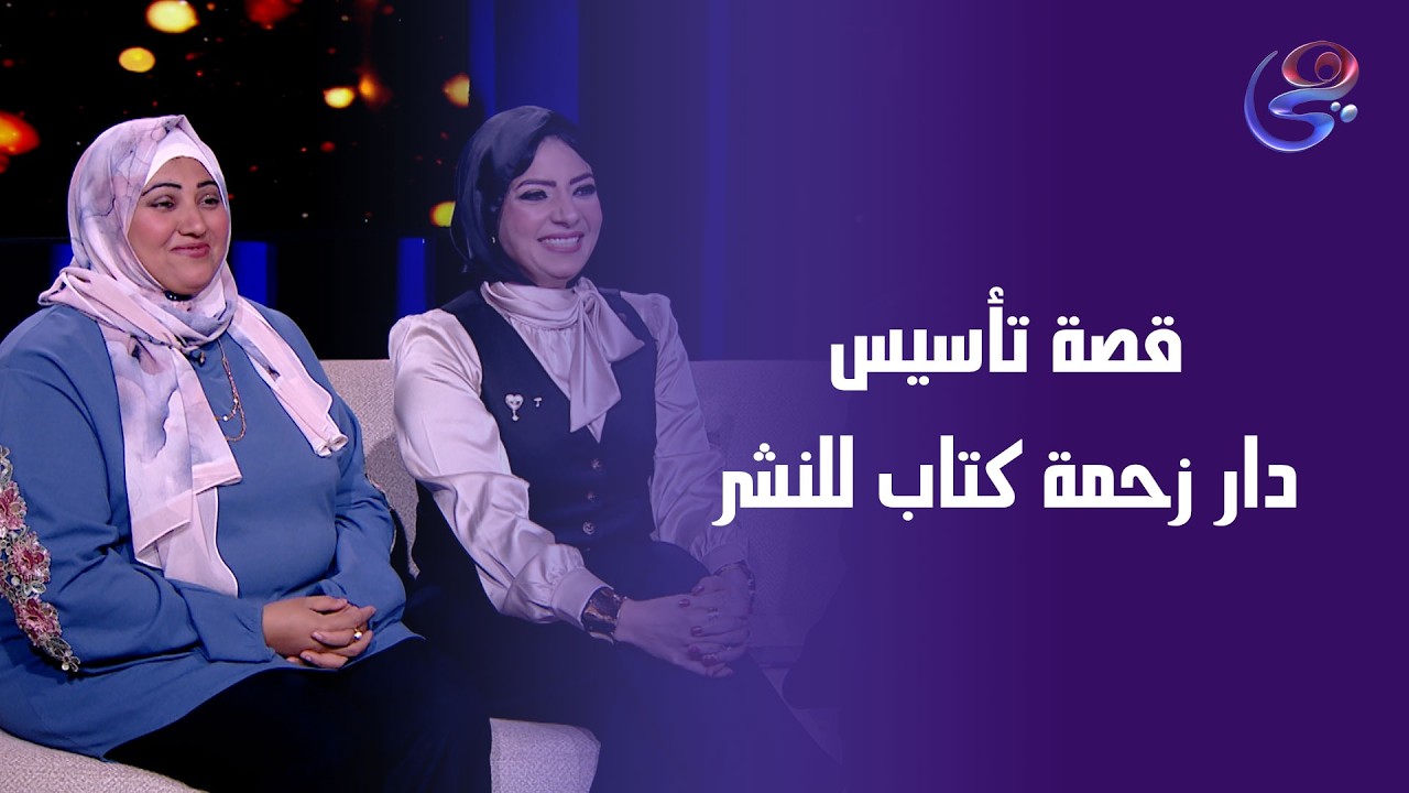 حكايات ولاد البلد - مؤسسين دار زحمة كتاب للنشر في ضيافة نشوى مصطفى - الأحد 15-2-2026