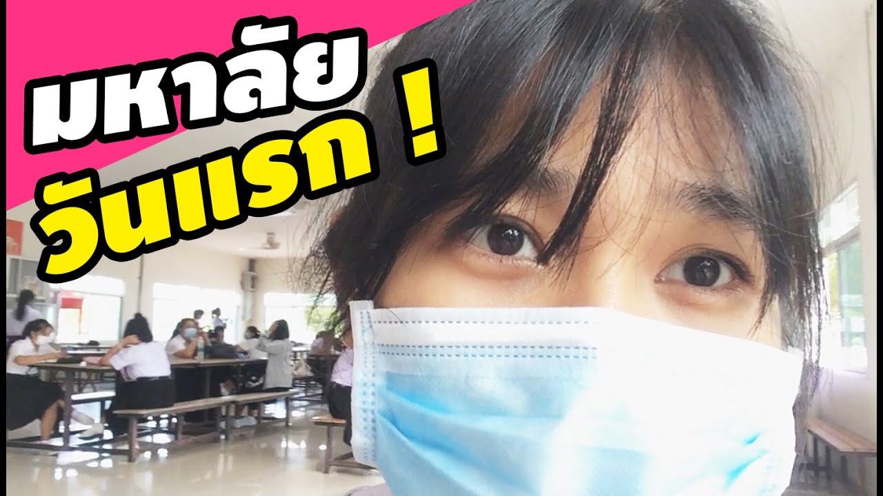 มหาลัยวันแรก!! (มหาวิทยาลัยราชภัฏอุดรธานี) Saikou