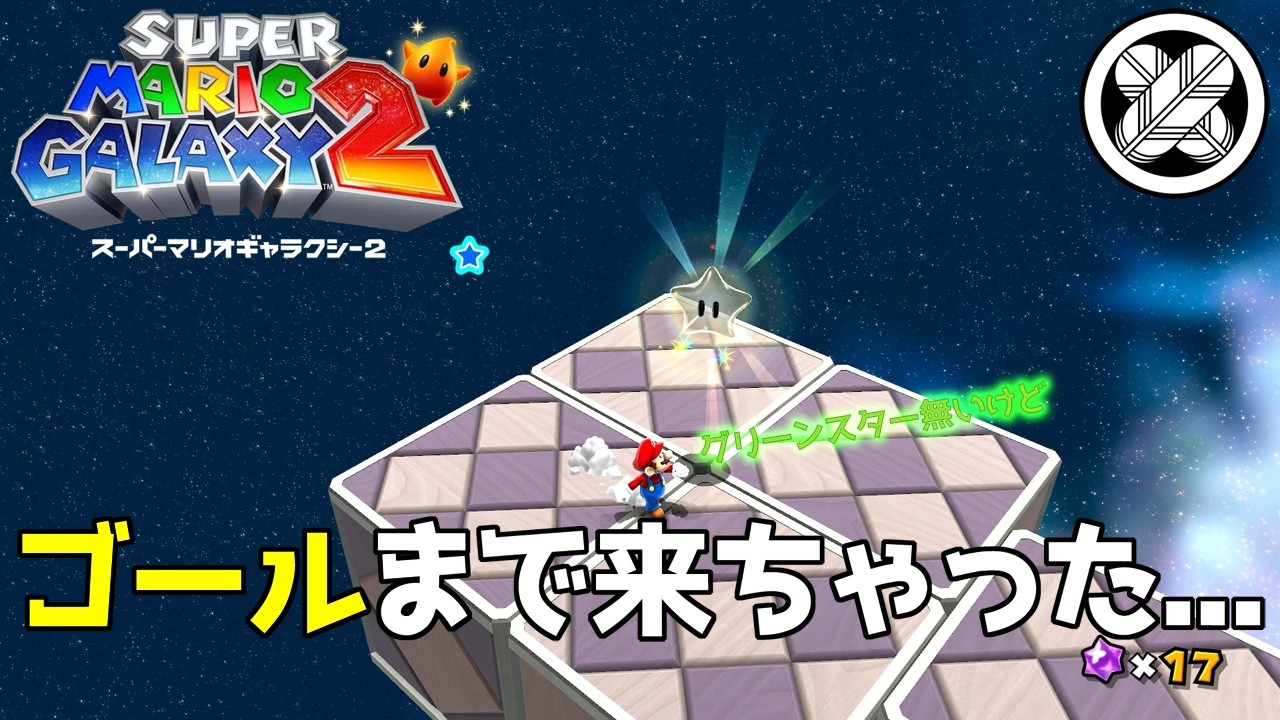 [レッドブルーパネルギャラクシーのグリーンスター]タケマルの「スーパーマリオギャラクシー２」 #42