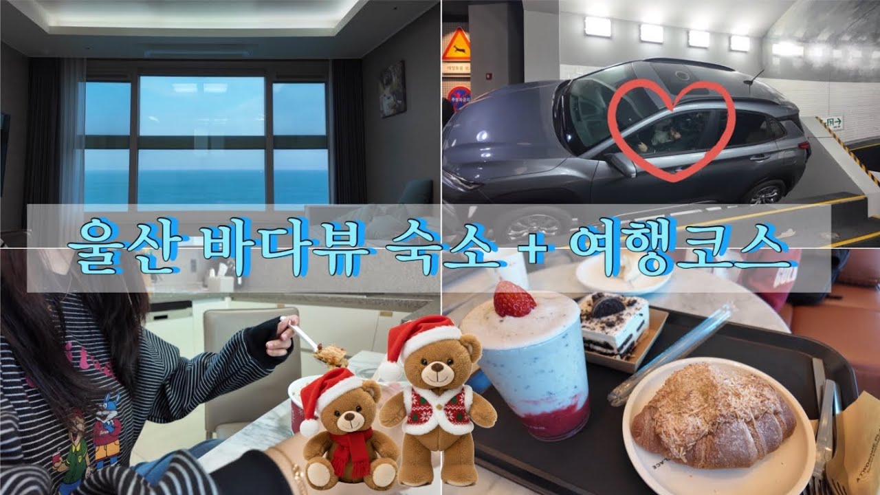 사람 많지 않아서 더 좋았던 울산여행 vlog 🌊 울산안전체험관🚒 | 씨스테이 레지던스 
