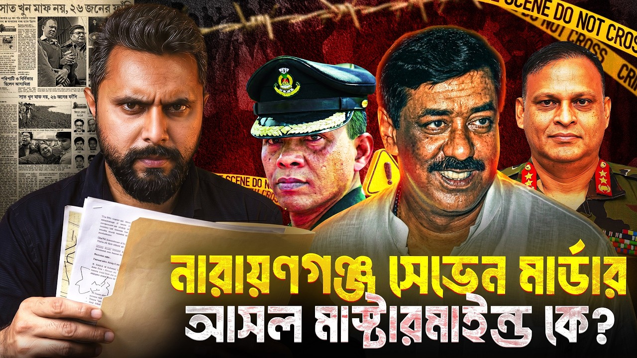 ১২ বছর পর ফাঁস হলো সেভেন মার্ডারের ভয়ংকর সত্য! | Narayanganj | Zunaid Islam