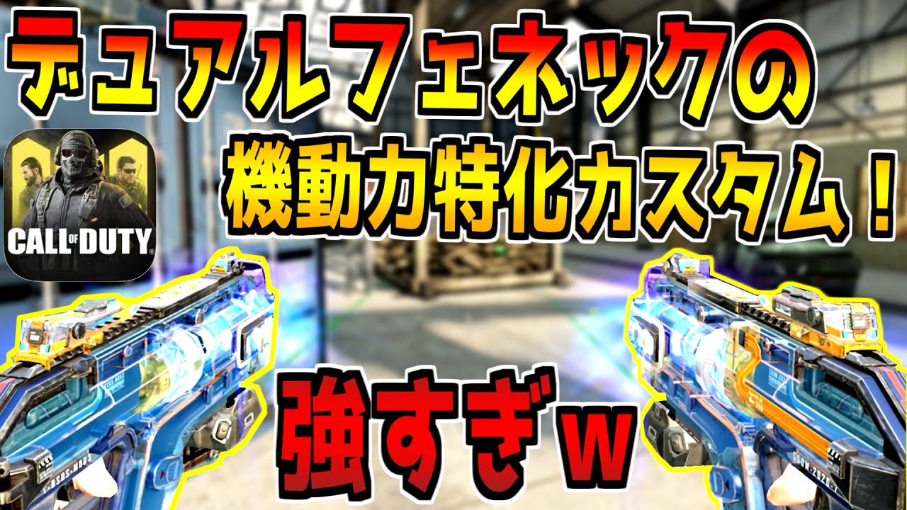 デュアルフェネックを本気でカスタムしたらガチ最強になったんだがwww【CODモバイル】