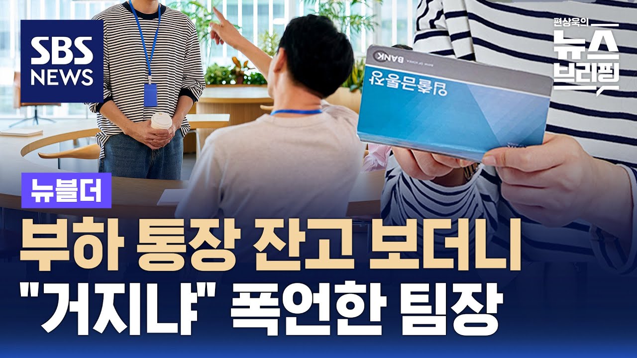 부하 통장 잔고 보더니 