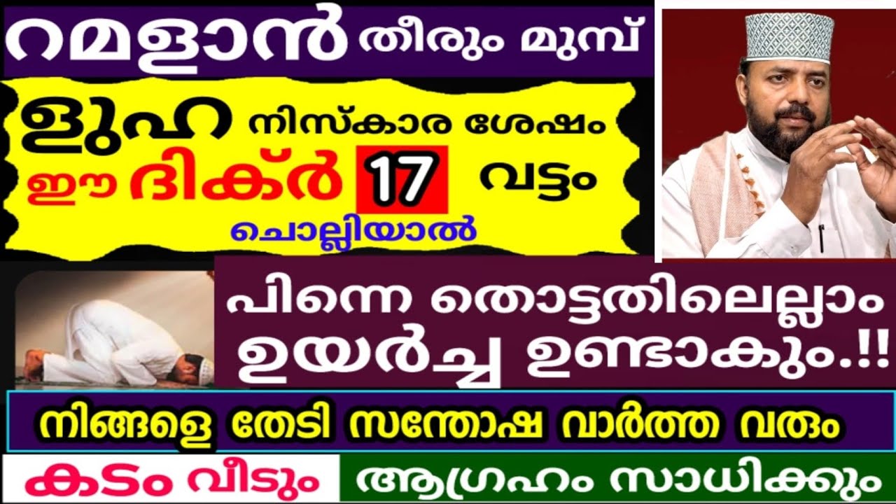 റമളാനിൽ ളുഹ നിസ്കാര ശേഷം ഈ ദിക്ർ 17 വട്ടം ചൊല്ലിയാൽ സന്തോഷ വാർത്ത വരും| dikkur | ramadan speech |
